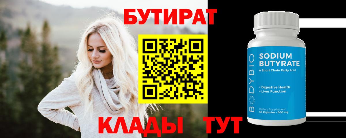 Каменск-Уральский  Бутират  Вход с VPN  БУТИРАТ бутандиол 